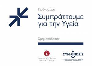 ΣΥΝ-ΕΝΩΣΙΣ: Σύμπραξη για τρίτη χρονιά με το Ίδρυμα Λάτση