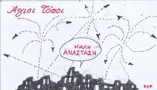 Άγιοι Τόποι