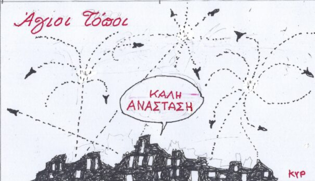 Άγιοι Τόποι