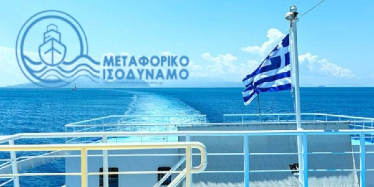 Ανοιχτή πλατφόρμα για το Μεταφορικό Ισοδύναμο καυσίμων σε 34 νησιά