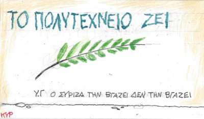 Υστερόγραφο για τον ΣΥΡΙΖΑ