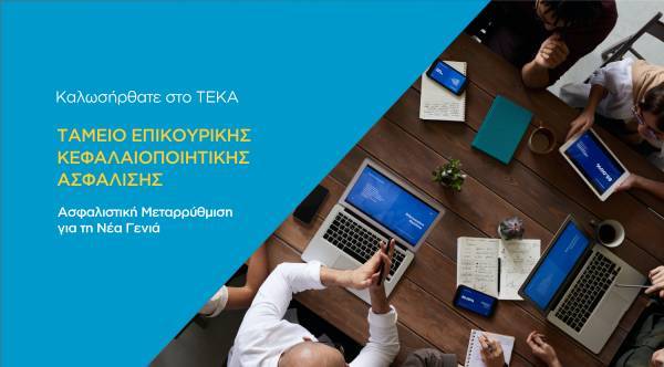 Επικουρικές: Νέο σύστημα κεφαλαιοποιητικής ασφάλισης με ένα «κλικ» στο teka.gov.gr