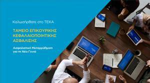 Επικουρικές: Νέο σύστημα κεφαλαιοποιητικής ασφάλισης με ένα «κλικ» στο teka.gov.gr