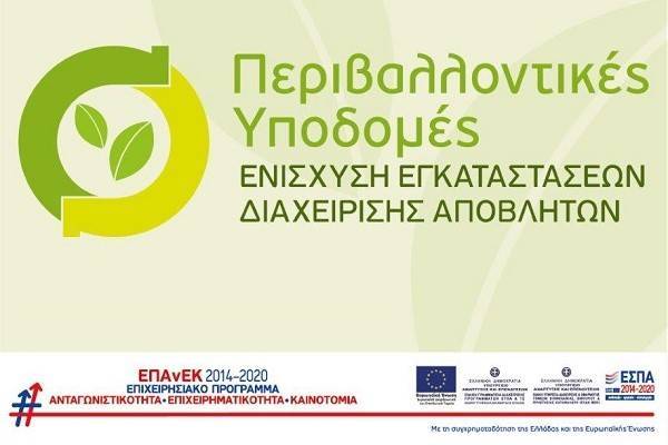 Επενδυτικά σχέδια ύψους 88,5 εκατ. ευρώ για τη διαχείριση αποβλήτων