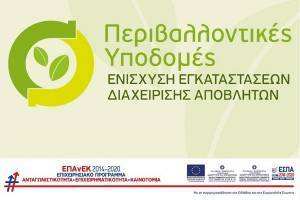 Επενδυτικά σχέδια ύψους 88,5 εκατ. ευρώ για τη διαχείριση αποβλήτων