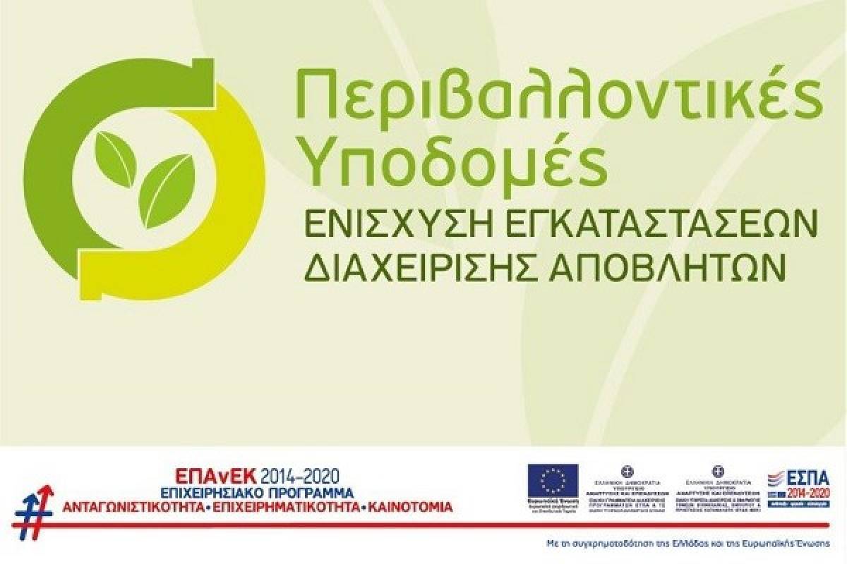 Επενδυτικά σχέδια ύψους 88,5 εκατ. ευρώ για τη διαχείριση αποβλήτων