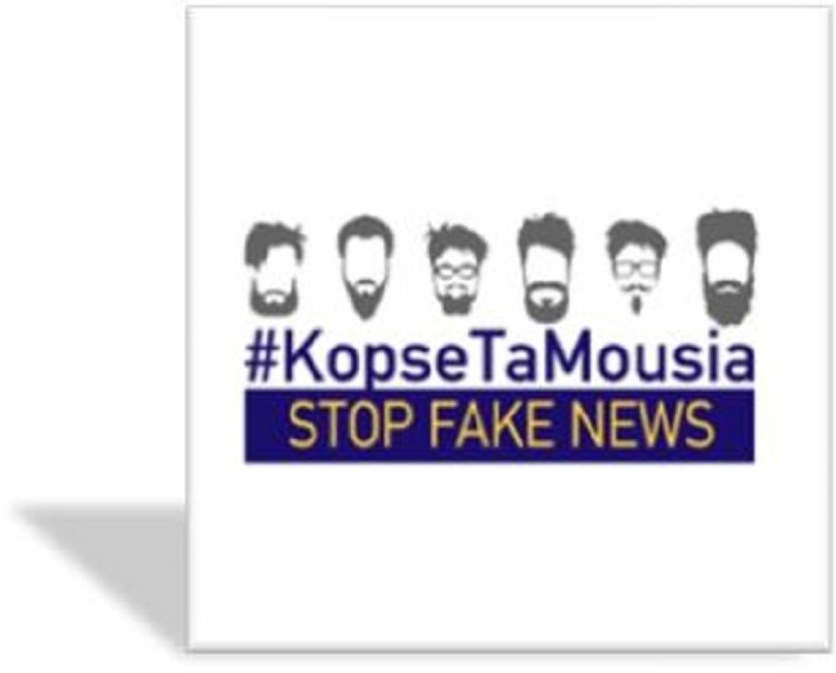 Κομισιόν: «Κόψε τα μούσια–δες το καθαρό πρόσωπο της αλήθειας»