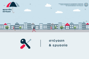 Το πρόγραμμα «Στέγαση και Εργασία για τους Αστέγους» υποψήφιο σε Πανευρωπαϊκά Βραβεία