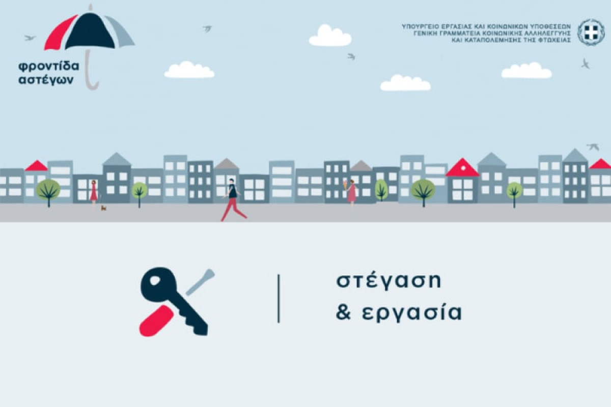 Το πρόγραμμα «Στέγαση και Εργασία για τους Αστέγους» υποψήφιο σε Πανευρωπαϊκά Βραβεία