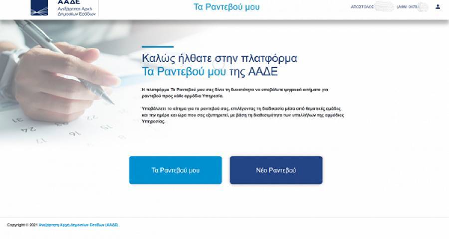 «Τα Ραντεβού μου»: Η νέα ψηφιακή πλατφόρμα της ΑΑΔΕ