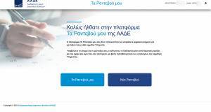 «Τα Ραντεβού μου»: Η νέα ψηφιακή πλατφόρμα της ΑΑΔΕ