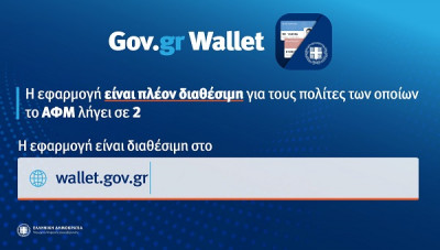 Gov.gr Wallet: Άνοιξε η πλατφόρμα για ΑΦΜ με λήγοντα 2