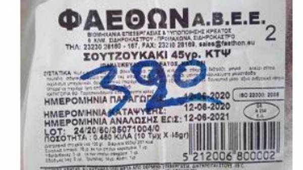 Ο ΕΦΕΤ ανακαλεί κατεψυγμένα σουτζουκάκια