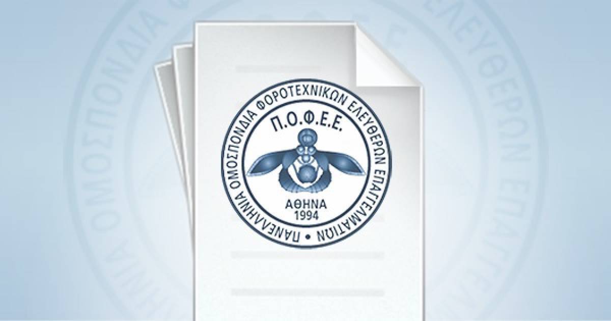 Αίτημα Π.Ο.Φ.Ε.Ε. για αλλαγή ημερομηνίας στις ρυθμίσεις των 100-120 δόσεων