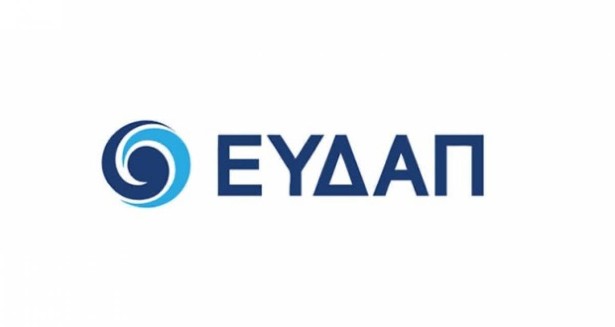 Επικυρώνεται η συμφωνία της ΕΥΔΑΠ με το Δημόσιο- Έκτακτη ΓΣ