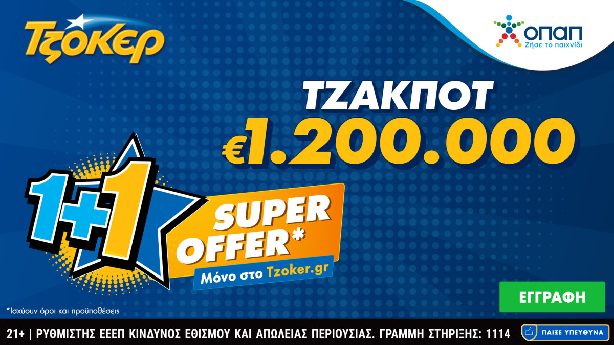 ΤΖΟΚΕΡ: «Super Offer 1+1» για τους διαδικτυακούς παίκτες στην αποψινή κλήρωση