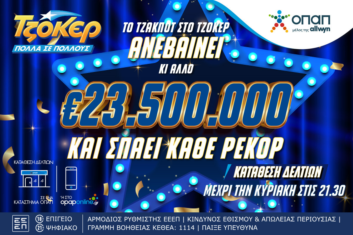 Καύσωνας εκατομμυρίων στο ΤΖΟΚΕΡ: 23,5 εκατ. ευρώ στην αποψινή κλήρωση