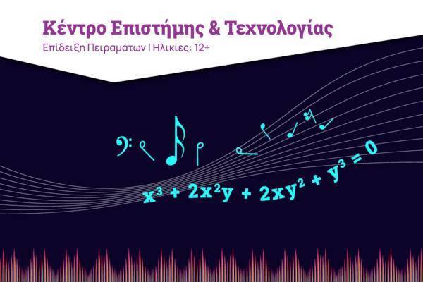 Μία Επίδειξη Πειραμάτων από το Ίδρυμα Ευγενίδου