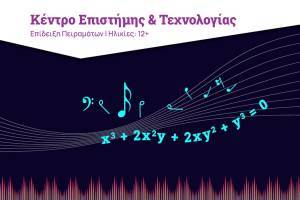 Μία Επίδειξη Πειραμάτων από το Ίδρυμα Ευγενίδου