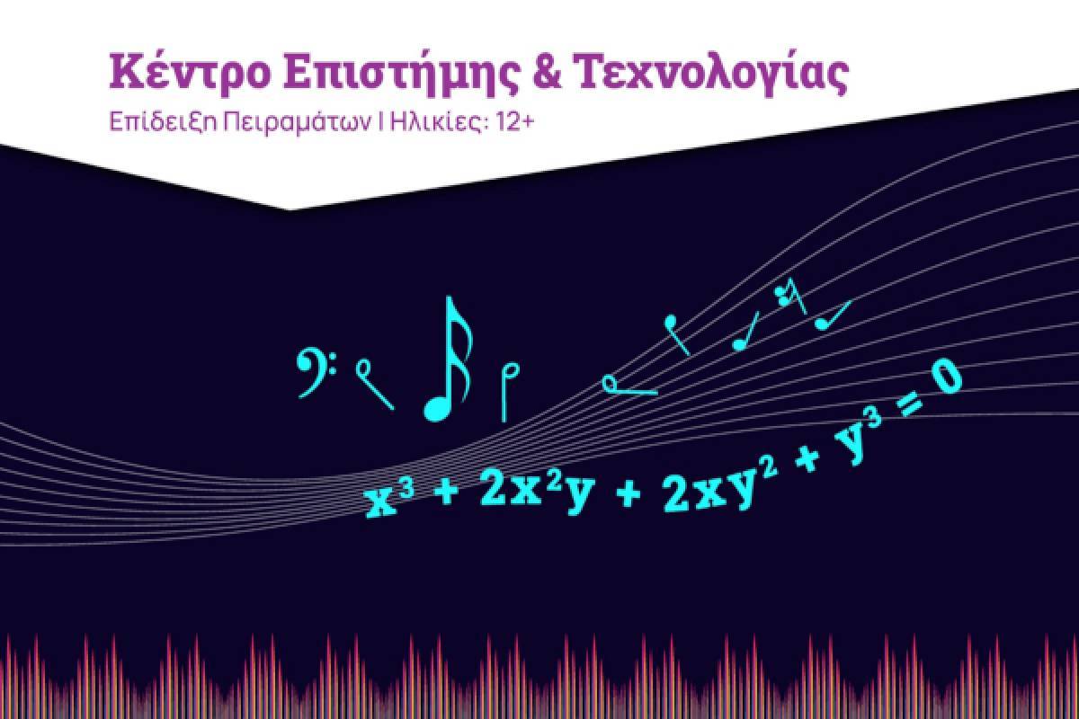Μία Επίδειξη Πειραμάτων από το Ίδρυμα Ευγενίδου