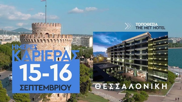 Πάνω από 2.700 θέσεις εργασίας στις «Ημέρες Καριέρας» της ΔΥΠΑ