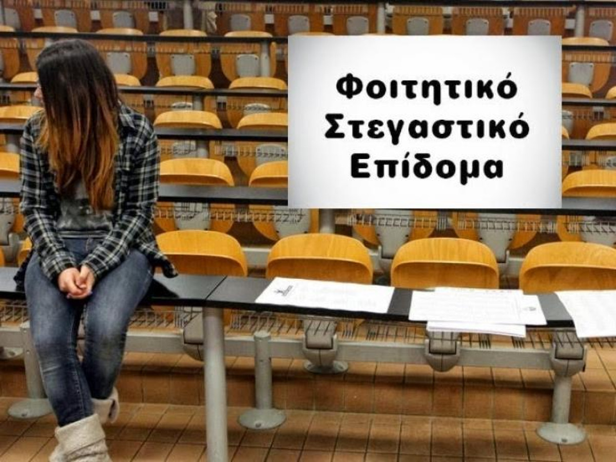 ΙΕΚ: Από σήμερα οι αιτήσεις για το φοιτητικό στεγαστικό επίδομα