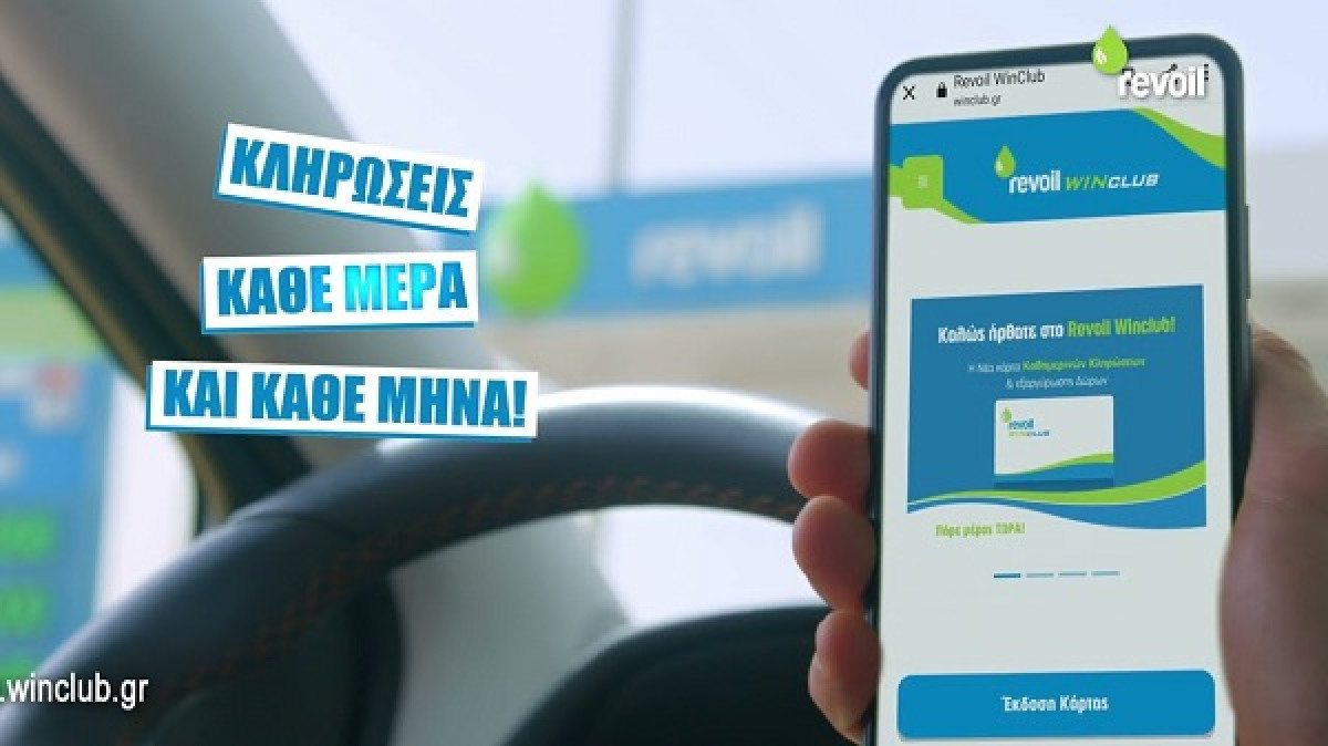 Revoil: Νέα καμπάνια για την κάρτα επιβράβευσης καταναλωτών WINCLUB