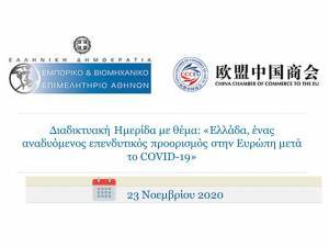 ΕΒΕΑ: Η Ελλάδα αναδυόμενος επενδυτικός προορισμός στην Ευρώπη