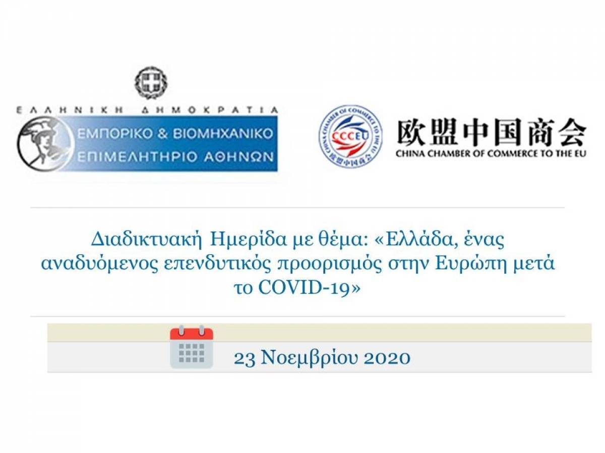 ΕΒΕΑ: Η Ελλάδα αναδυόμενος επενδυτικός προορισμός στην Ευρώπη