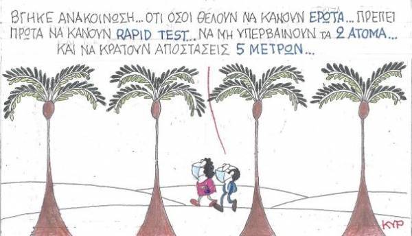 Rapid test για τον έρωτα