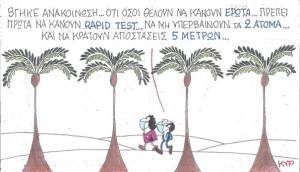 Rapid test για τον έρωτα
