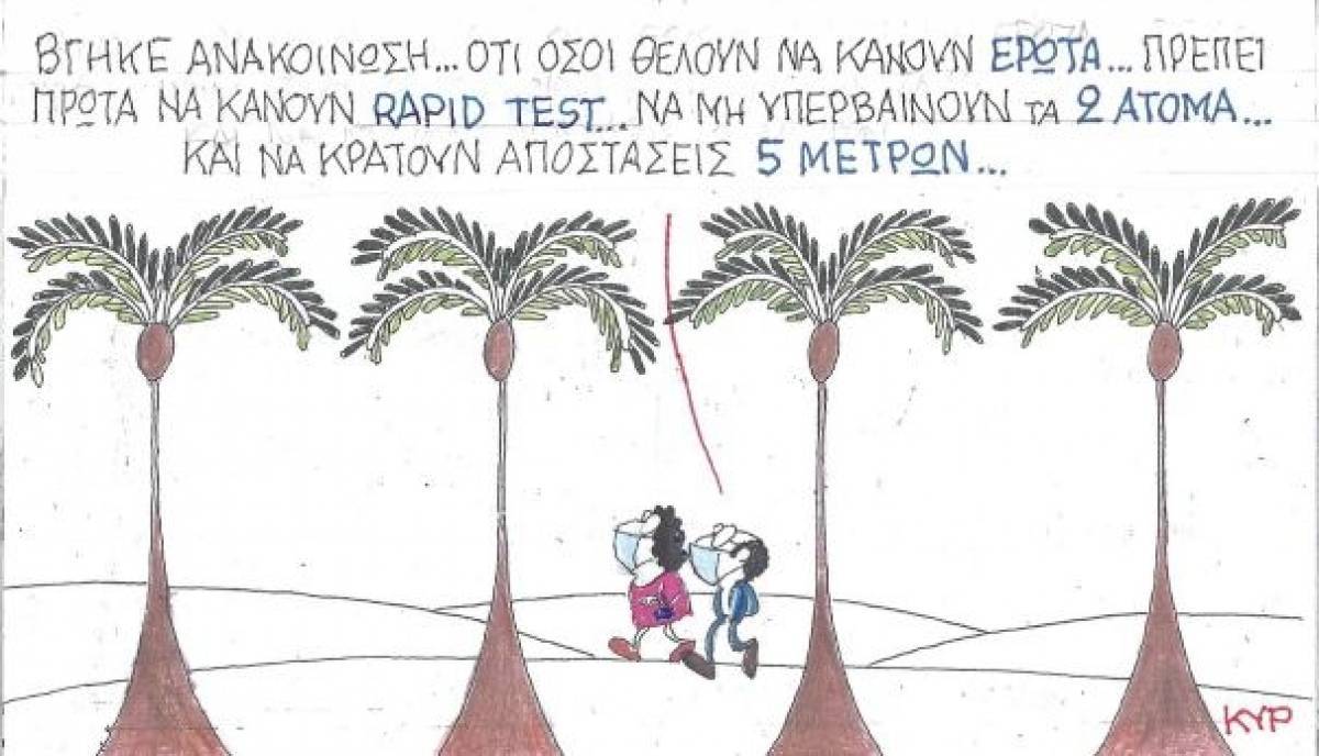 Rapid test για τον έρωτα