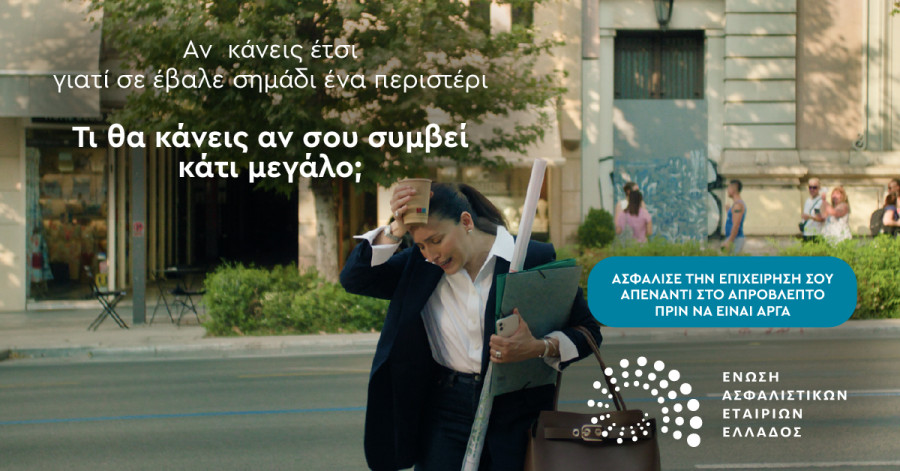 ΕΑΕΕ: Καμπάνια ενημέρωσης με στόχο την ενίσχυση της ασφαλιστικής συνείδησης