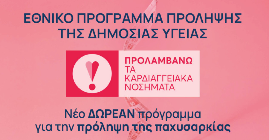 ΠΦΣ για «Προλαμβάνω»: Καινοτόμα φαρμακευτικά σκευάσματα για την αντιμετώπιση της παχυσαρκίας απευθύνονται σε 36.000 δικαιούχους