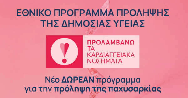 ΠΦΣ για «Προλαμβάνω»: Καινοτόμα φαρμακευτικά σκευάσματα για την αντιμετώπιση της παχυσαρκίας απευθύνονται σε 36.000 δικαιούχους