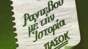 Ο Ανδρουλάκης έχει... πυξίδα τη 18η Οκτωβρίου 1981