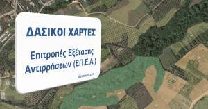Δασικοί Χάρτες: Μπαίνουν τα «θεμέλια» για την στελέχωση των ΕΠΕΑ