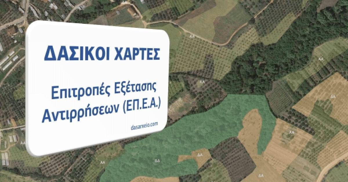 Δασικοί Χάρτες: Μπαίνουν τα «θεμέλια» για την στελέχωση των ΕΠΕΑ