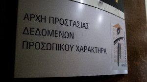 Πρόστιμο στο υπουργείο Μετανάστευσης από την Αρχή Προστασίας Προσωπικών Δεδομένων