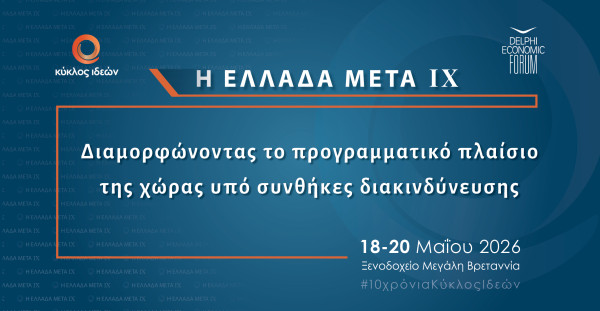 Κύκλος Ιδεών: «Η Ελλάδα Μετά IX» στις 18-20 Μαΐου