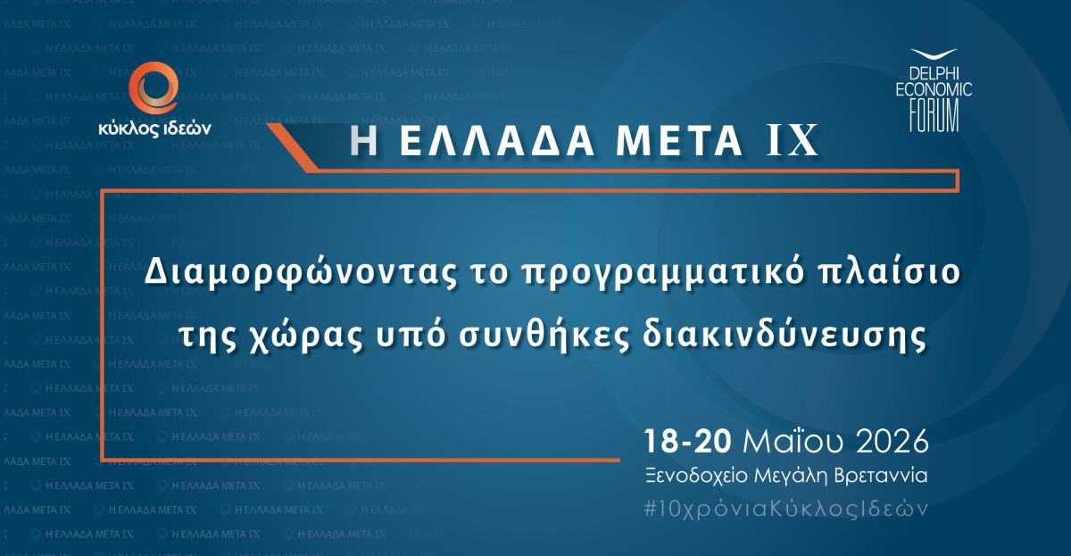 Κύκλος Ιδεών: «Η Ελλάδα Μετά IX» στις 18-20 Μαΐου