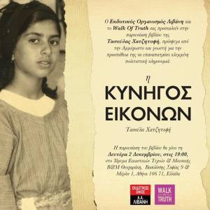 «H Κυνηγός Εικόνων» της Τασούλας Χατζητοφή παρουσιάζεται στην Αθήνα