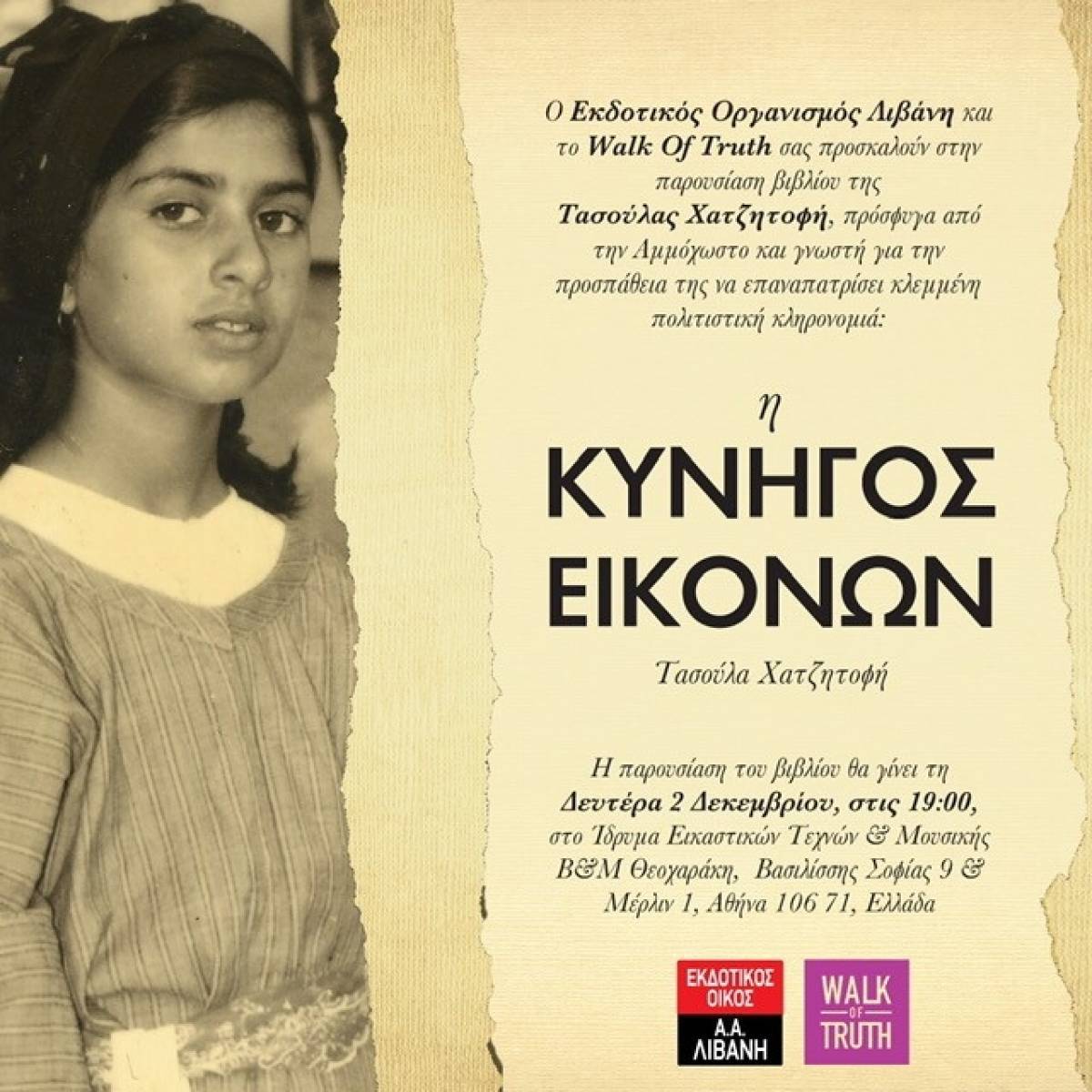 «H Κυνηγός Εικόνων» της Τασούλας Χατζητοφή παρουσιάζεται στην Αθήνα