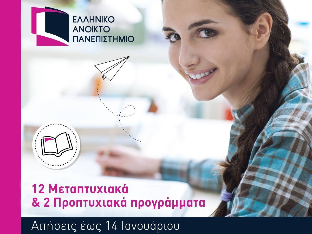 ΕΑΠ: Σπουδές για όλους, εξ αποστάσεως με κύρος και αξιοπιστία