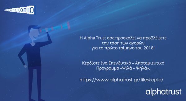Η Alpha Trust σας προσκαλεί να προβλέψετε την τάση των αγορών!