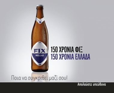150 ΧΡΟΝΙΑ ... ΦΙΞ STORY!