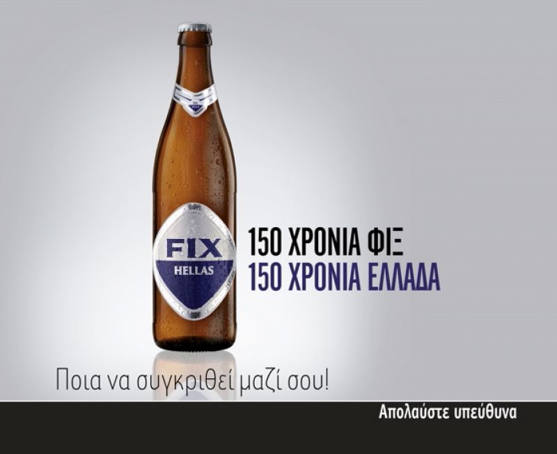 150 ΧΡΟΝΙΑ ... ΦΙΞ STORY!
