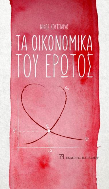 «Τα οικονομικά του Έρωτος»: Ένα βιβλίο-δοκίμιο για την αγορά εραστών και επίδοξων εταίρων