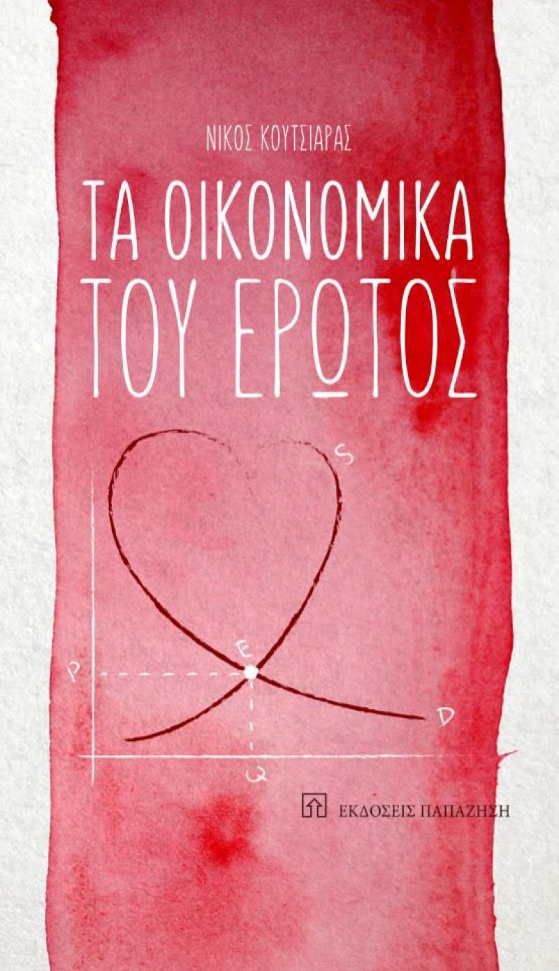 «Τα οικονομικά του Έρωτος»: Ένα βιβλίο-δοκίμιο για την αγορά εραστών και επίδοξων εταίρων