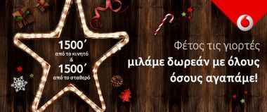 Χριστούγεννα με Δωρεάν Επικοινωνία από τη Vodafone!